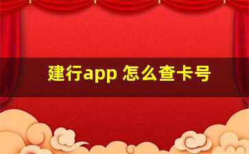 建行app 怎么查卡号